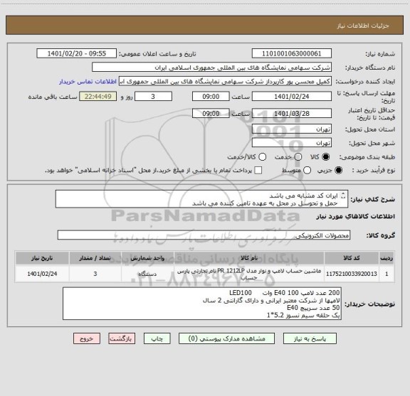 استعلام ایران کد مشابه می باشد 
حمل و تحوسل در محل به عهده تامین کننده می باشد 
قبل از تایید و ارسال با کارشناس مربوطه هماهنگ شود