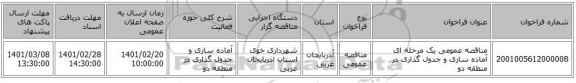 مناقصه، مناقصه عمومی یک مرحله ای آماده سازی و جدول گذاری در منطقه دو 