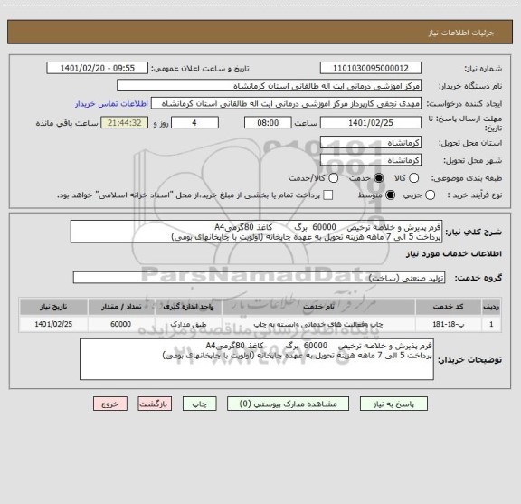 استعلام فرم پذیرش و خلاصه ترخیص    60000  برگ        کاغذ 80گرمیA4 
پرداخت 5 الی 7 ماهه هزینه تحویل به عهده چاپخانه (اولویت با چاپخانهای بومی)