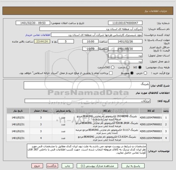 استعلام بلبرینگ
