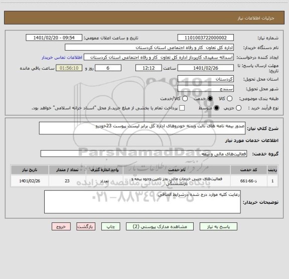 استعلام صدور بیمه نامه های ثالث وبدنه خودروهای اداره کل برابر لیست پیوست 23خودرو 
