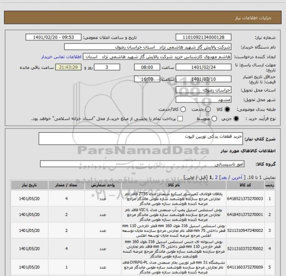 استعلام خرید قطعات یدکی توربین الیوت