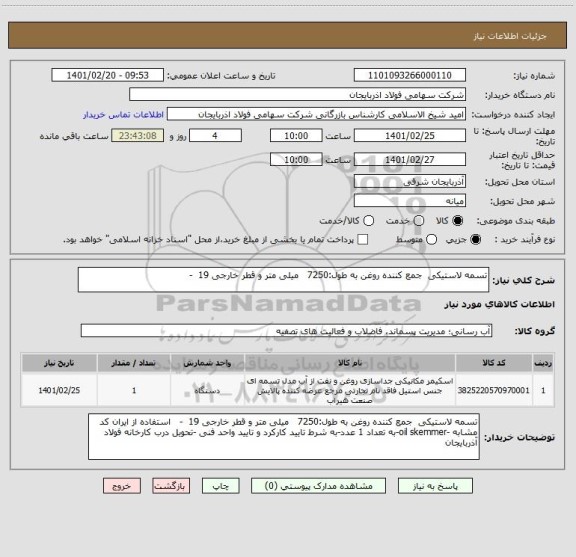 استعلام تسمه لاستیکی  جمع کننده روغن به طول:7250   میلی متر و قطر خارجی 19  -   