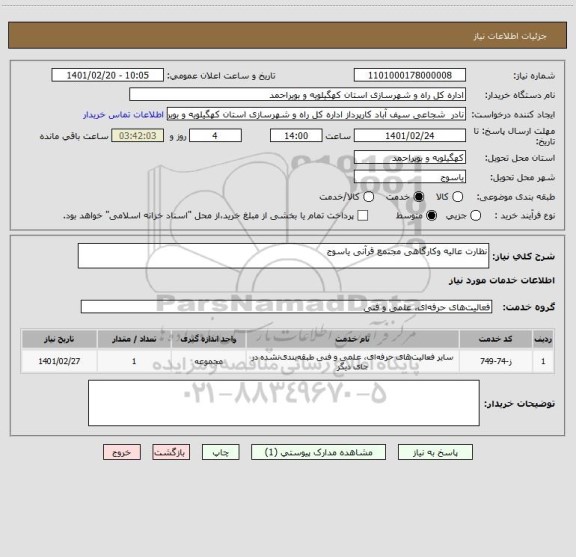 استعلام نظارت عالیه وکارگاهی مجتمع قرآنی یاسوج