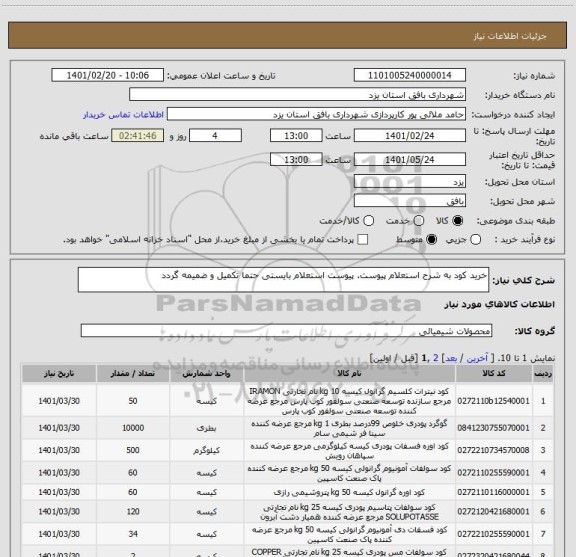 استعلام خرید کود به شرح استعلام پیوست. پیوست استعلام بایستی حتما تکمیل و ضمیمه گردد