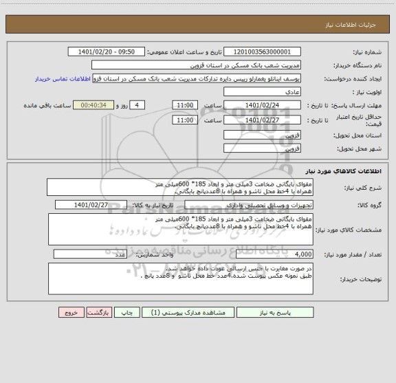 استعلام مقوای بایگانی ضخامت 3میلی متر و ابعاد 185* 600میلی متر
همراه با 4خط محل تاشو و همراه با 8عددپانچ بایگانی.