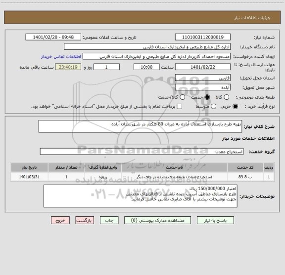 استعلام تهیه طرح بازسازی استقلال آباده به میزان 80 هکتار در شهرستان آباده