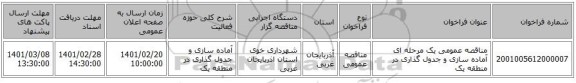 مناقصه، مناقصه عمومی یک مرحله ای آماده سازی و جدول گذاری در منطقه یک