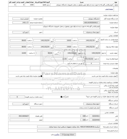مزایده ، فروش6راس گوساله به صورت زنده باسکول توزین وتحویل در محل دامپروری دانشگاه شهرکرد