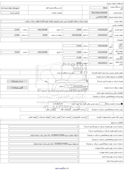 بهره برداری و حفظ و نگهداری زمین چمن مصنوعی فوتبال (ویژه آقایان) واقع در پارک سلامت