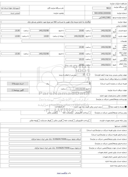 واگذاری به اجاره عرصه پارک طوبی به مساحت 162 متر مربع جهت جانمایی وسایل بازی
