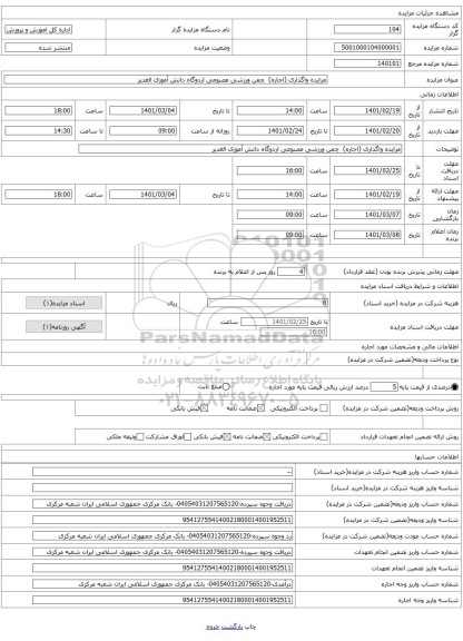 مزایده واگذاری (اجاره)  چمن ورزشی مصنوعی اردوگاه دانش آموزی الغدیر
