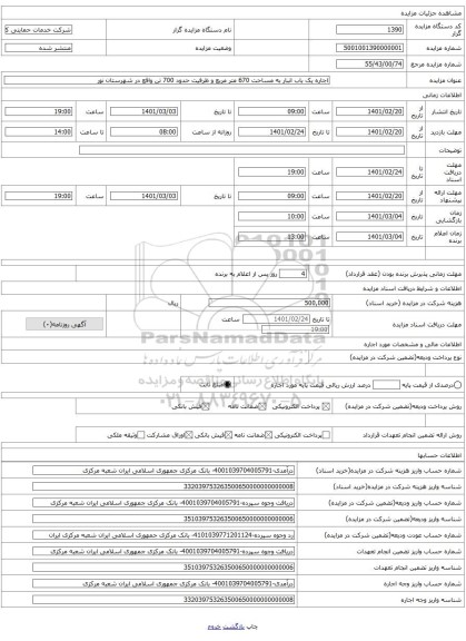 اجاره یک باب انبار به مساحت 670 متر مربع و ظرفیت حدود 700 تن واقع در شهرستان نور