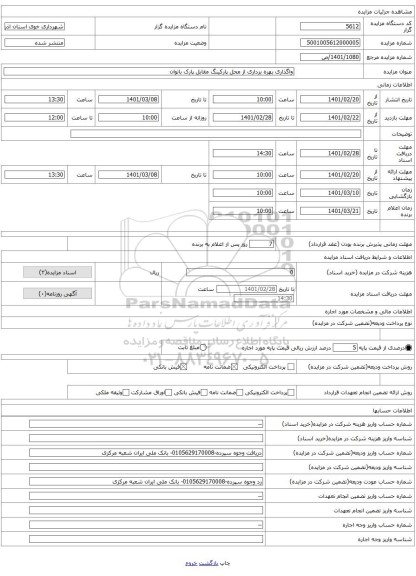واگذاری بهره برداری از محل پارکینگ مقابل پارک بانوان