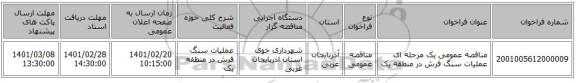 مناقصه، مناقصه عمومی یک مرحله ای عملیات سنگ فرش در منطقه یک  