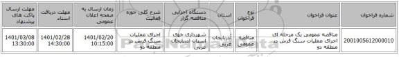 مناقصه، مناقصه عمومی یک مرحله ای اجرای عملیات سنگ فرش در منطقه دو  