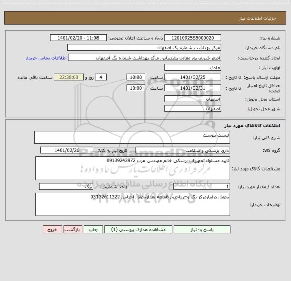 استعلام لیست پیوست 