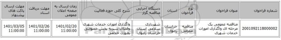 مناقصه، مناقصه عمومی یک مرحله ای واگذاری امورات خدمات شهری
