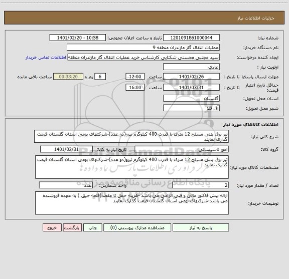 استعلام تیر برق بتنی مسلح 12 متری با قدرت 400 کیلوگرم نیرو(دو عدد)-شرکتهای بومی استان گلستان قیمت گذاری نمایند