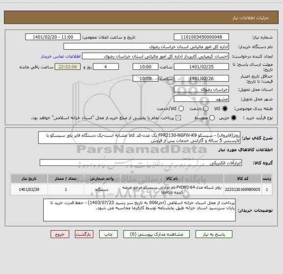 استعلام روتر(فایروال) - سیسکو FPR2130-NGFW-K9 یک عدد-کد کالا مشابه است-یک دستگاه فایر پاور سیسکو با لایسنس 5 ساله و گارانتی خدمات پس از فروش