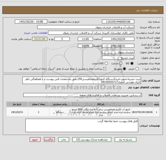 استعلام تربت حیدریه-صنوبر-خرید2دستگاه کنتورالکترومغناطیسی150،طبق مشخصات فنی پیوست و با هماهنگی ناظر انرژی مهندس اصغری09155202717