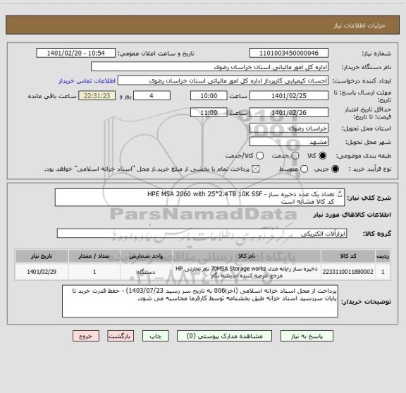 استعلام تعداد یک عدد ذخیره ساز - HPE MSA 2060 with 25*2.4TB 10K SSF
کد کالا مشابه است
