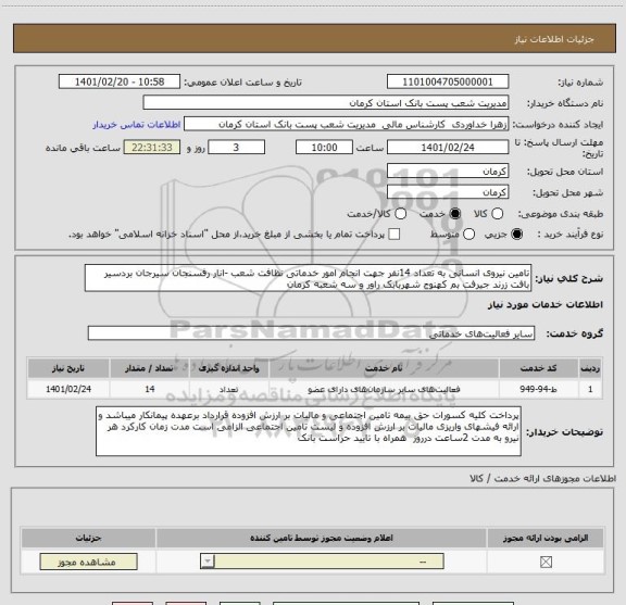 استعلام تامین نیروی انسانی به تعداد 14نفر جهت انجام امور خدماتی نظافت شعب -انار رفسنجان سیرجان بردسیر بافت زرند جیرفت بم کهنوج شهربابک راور و سه شعبه کرمان 