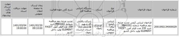 مناقصه، فراخوان ارزیابی کیفی تجدید مرتبه دوم مناقصه شماره 9940301 خرید 230 عدد فیلتر آمین FACET ELEMENT تولید داخل کشور