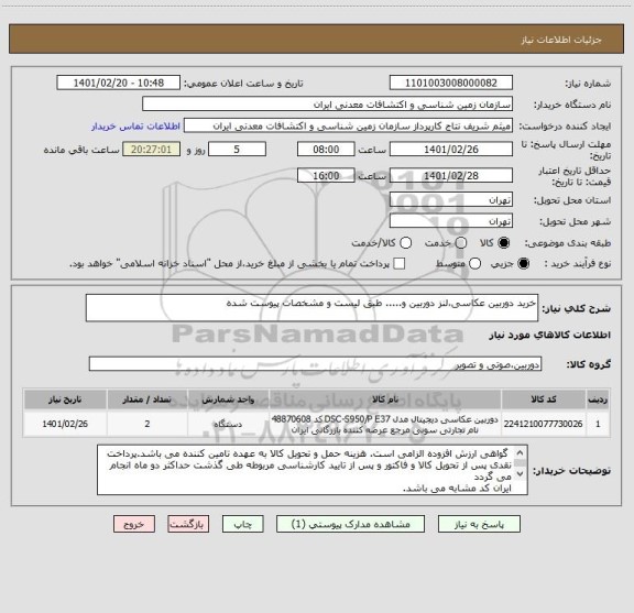استعلام خرید دوربین عکاسی،لنز دوربین و..... طبق لیست و مشخصات پیوست شده