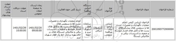 مناقصه، فراخوان ارزیابی کیفی انجام عملیات نگهداری و تعمیرات، تست ها و سرویس های پیشگیرانه‌ی پست ها و کابل های فشار متوسط و ضعیف و تاسیسات برقی و مکانیکی ایستگا