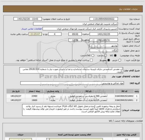 استعلام آب معدنی آشامیدنی دارای تاییدیه سازمان استاندارد و غذا و دارو.در صورت نیاز با شماره 29181530 تماس بگیرید.