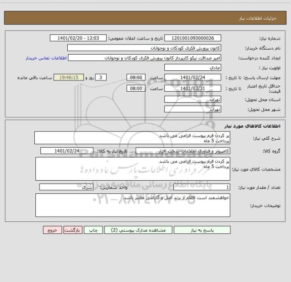 استعلام پر کردن فرم پیوست الزامی می باشد
پرداخت 5 ماه
