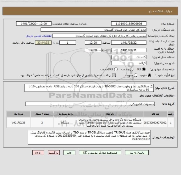استعلام دیتاکالکتور دما و رطوبت مدل TR-50U2 با زمان ارتباط حداکثر 160 ثانیه با رابط USB  دامنه دمایابی -10 تا 60 درجه سانتیگراد
طبق فایل های پیوست