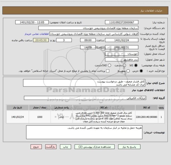استعلام کابل فشار ضعیف - طبق درخواست پیوست
ایران کد مشابه می باشد