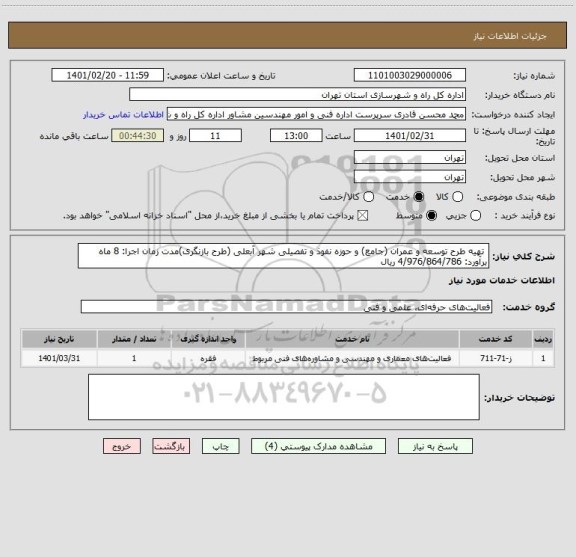 استعلام  تهیه طرح توسعه و عمران (جامع) و حوزه نفوذ و تفصیلی شهر آبعلی (طرح بازنگری)مدت زمان اجرا: 8 ماه 
برآورد: 4/976/864/786 ریال
