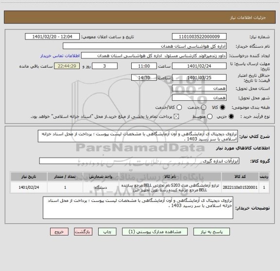 استعلام ترازوی دیجیتال ی آزمایشگاهی و آون آزمایشگاهی با مشخصات لیست پیوست ؛ پرداخت از محل اسناد خزانه اسلامی با سر رسید 1403 .