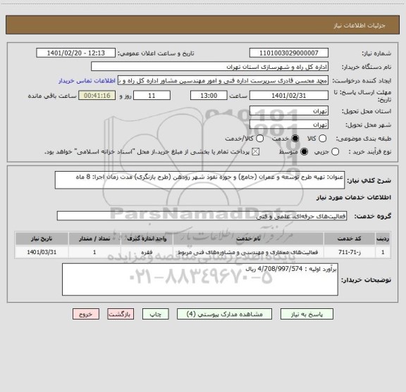 استعلام عنوان: تهیه طرح توسعه و عمران (جامع) و حوزه نفوذ شهر رودهن (طرح بازنگری) مدت زمان اجرا: 8 ماه 