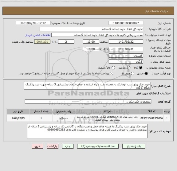 استعلام خرید جک ریلی درب اتوماتیک به همراه نصب و راه اندازی و انجام خدمات پشتیبانی 3 ساله جهت درب پارکینگ پایگاه گرگان