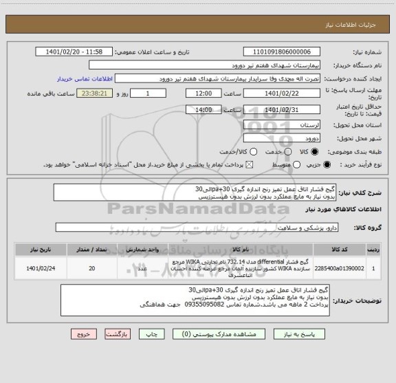استعلام گیج فشار اتاق عمل تمیز رنج اندازه گیری pa+30الی30
بدون نیاز به مایع عملکرد بدون لرزش بدون هیسترزیس