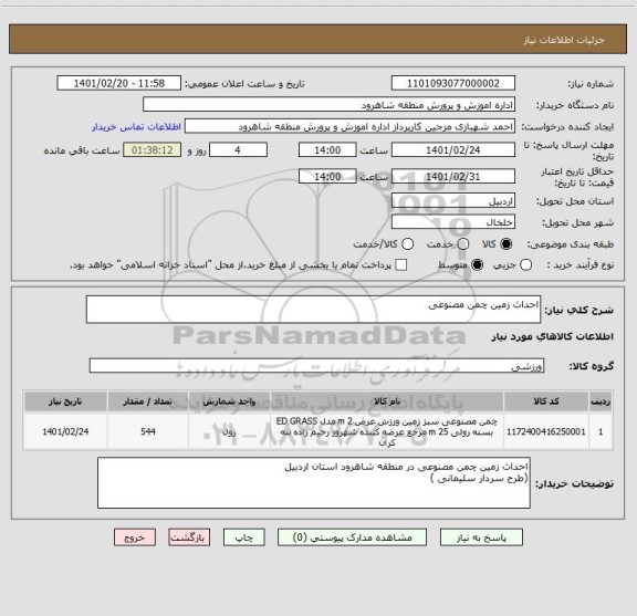 استعلام احداث زمین چمن مصنوعی 