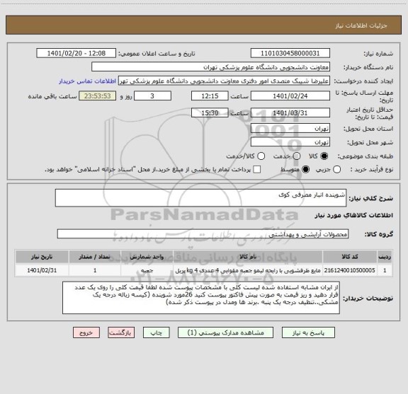 استعلام شوینده انبار مصرفی کوی