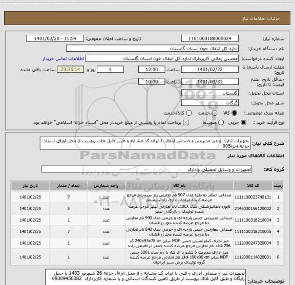 استعلام تجهیزات اداری و میز مدیریتی و صندلی انتظار با ایران کد مشابه و طبق فایل های پیوست از محل اوراق اسناد خزانه اخزا005