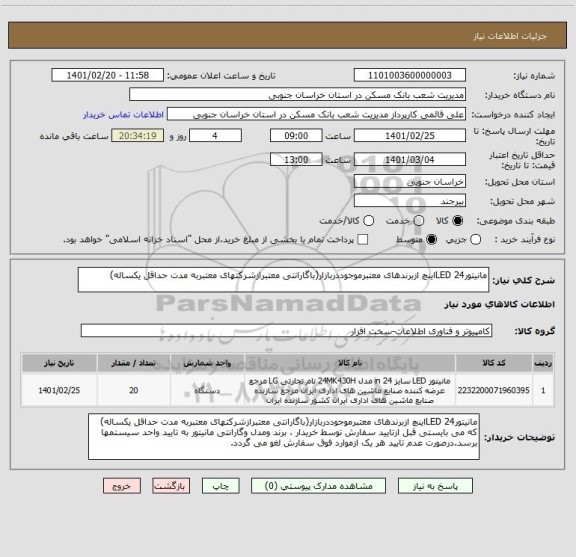 استعلام مانیتورLED 24اینچ ازبرندهای معتبرموجوددربازار(باگارانتی معتبرازشرکتهای معتبربه مدت حداقل یکساله) 