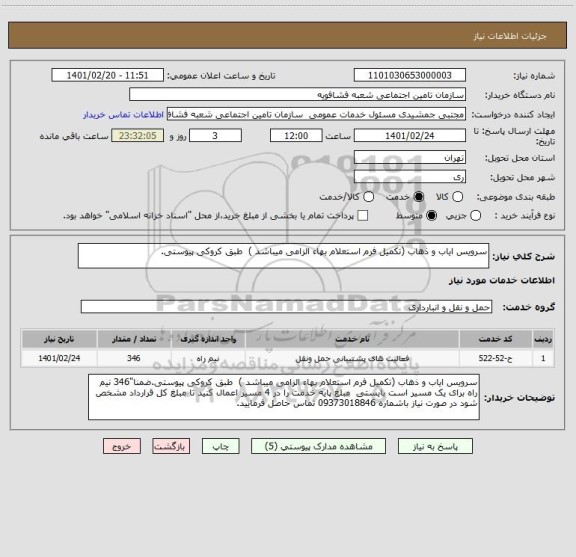 استعلام سرویس ایاب و ذهاب (تکمیل فرم استعلام بهاء الزامی میباشد )  طبق کروکی پیوستی.