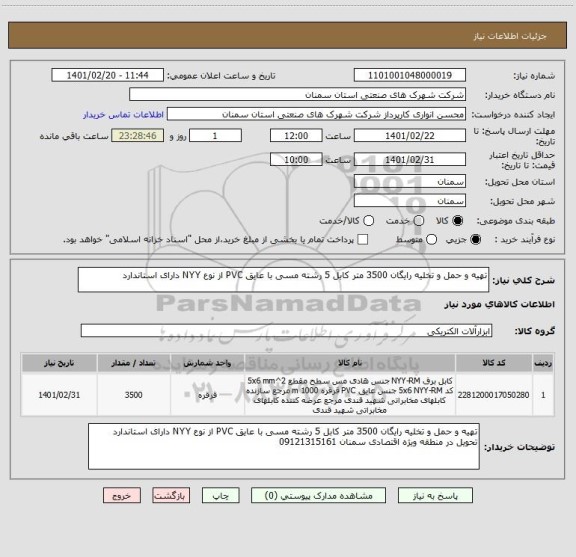 استعلام تهیه و حمل و تخلیه رایگان 3500 متر کابل 5 رشته مسی با عایق PVC از نوع NYY دارای استاندارد