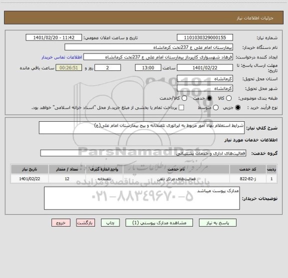 استعلام شرایط استعلام بهاء امور مربوط به اپراتوری تلفنخانه و پیج بیمارستان امام علی(ع)