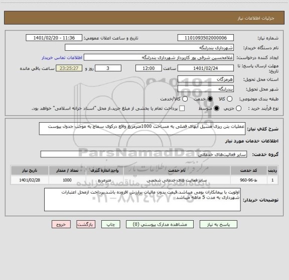 استعلام عملیات بتن ریزی مسیل آبهای فصلی به مساحت 1000مترمربع واقع درکوی سماچ به موجب جدول پیوست 
