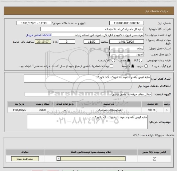 استعلام مایه کوبی آبله و طاعون نشخوارکنندگان کوچک