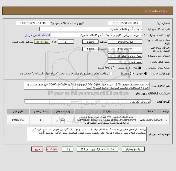 استعلام نیاز کلید اتوماتیک هوایی 1250 امپر و خارن 10و20و30 کیلو وار و کنتاکتور 20و100و80و65 امپر طبق لیست و تعداد و مشخصات پیوست میباشد- ایرانکد مشابه است