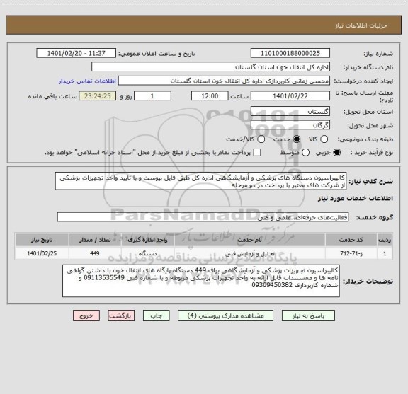 استعلام کالیبراسیون دستگاه های پزشکی و آزمایشگاهی اداره کل طبق فایل پیوست و با تایید واحد تجهیزات پزشکی از شرکت های معتبر با پرداخت در دو مرحله
